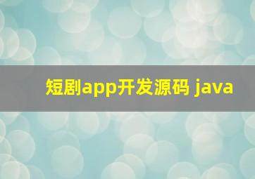 短剧app开发源码 java